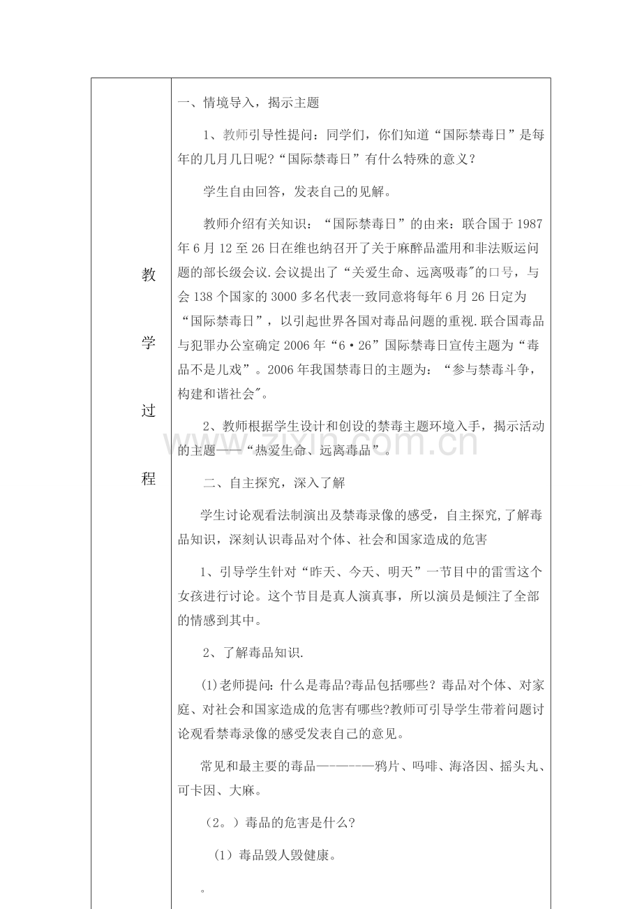 第六小学禁毒教育主题班会设计方案教案表格.doc_第2页