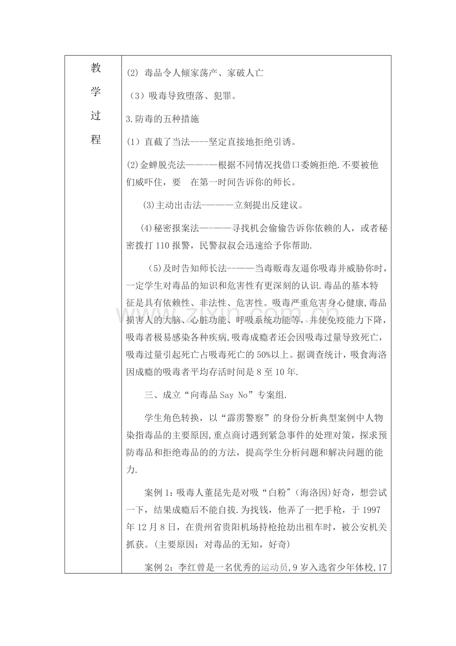 第六小学禁毒教育主题班会设计方案教案表格.doc_第3页