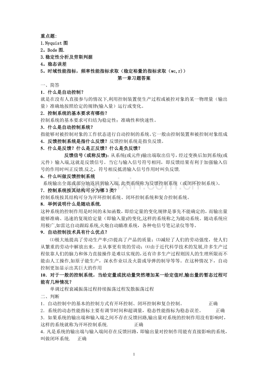 机电控制工程基础考试复习题.doc_第1页