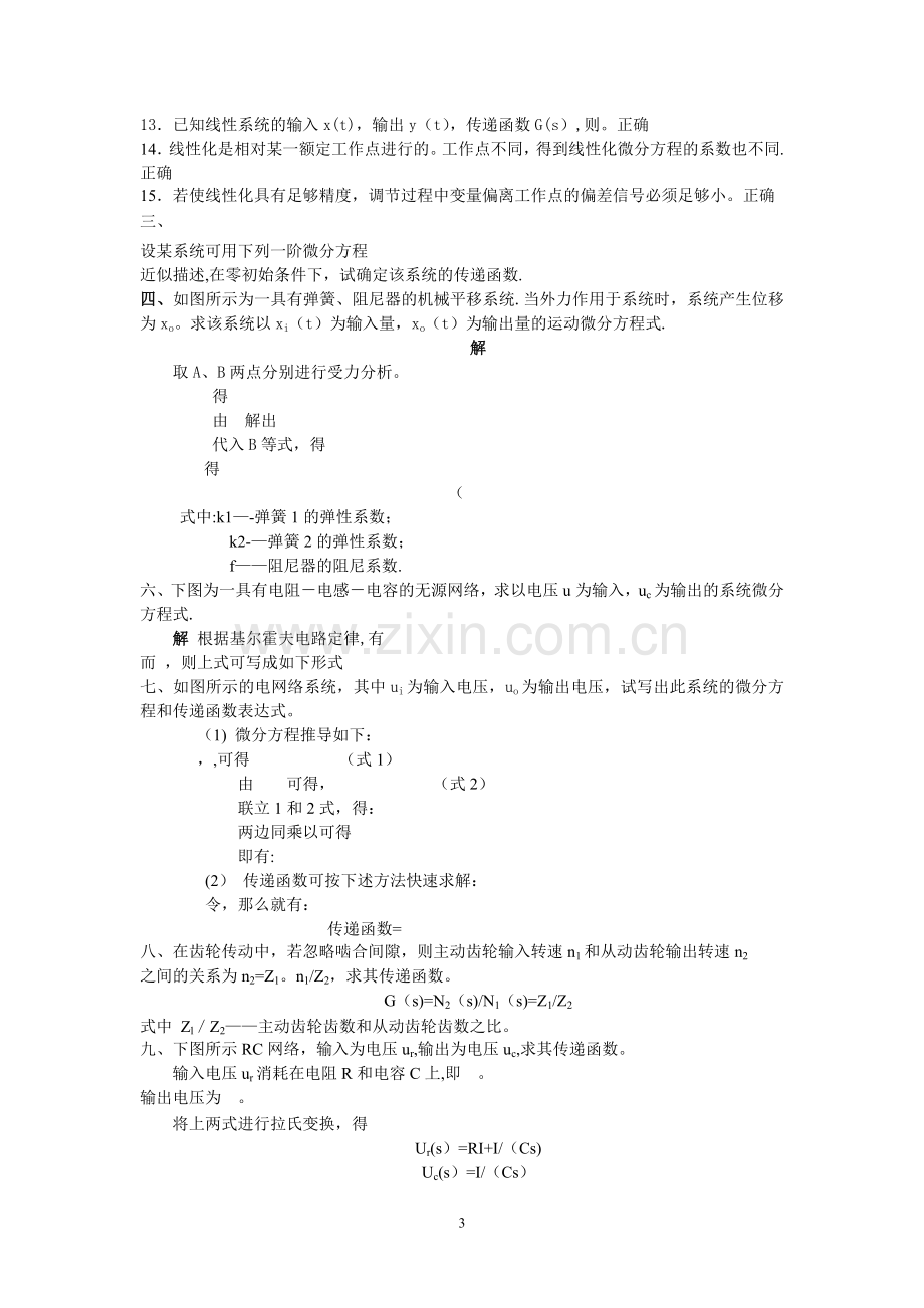 机电控制工程基础考试复习题.doc_第3页