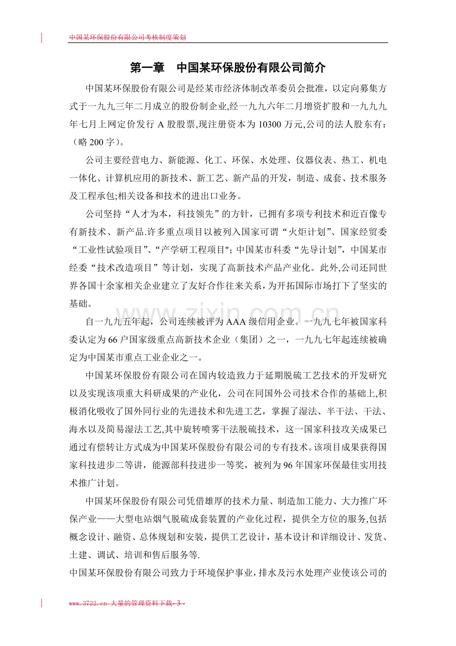 中小企业实用某环保股份有限公司考核制度策划(KPI指标量化表格).doc_第3页