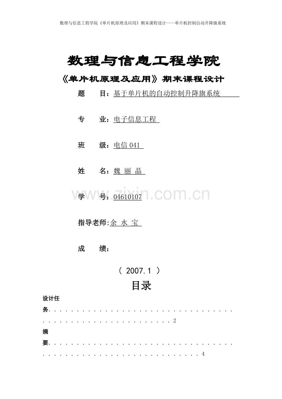 基于单片机的自动控制升降旗系统.doc_第1页