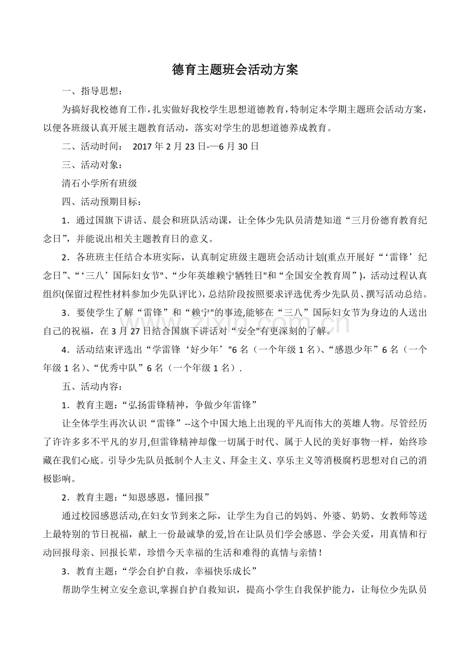 德育主题班会活动方案.doc_第1页