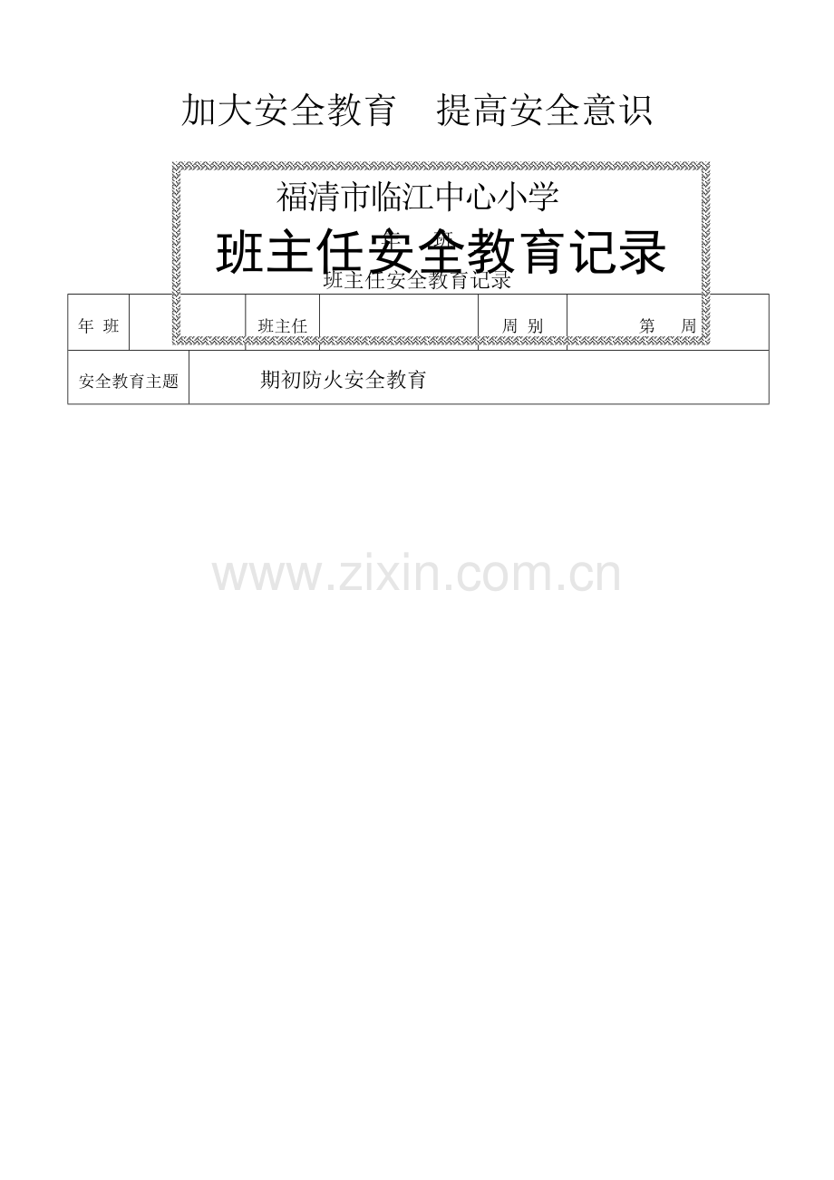 班主任安全教育记录.doc_第1页