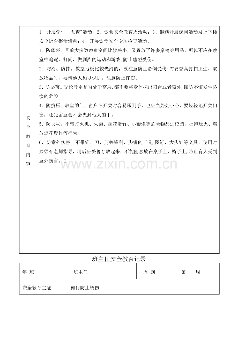 班主任安全教育记录.doc_第3页