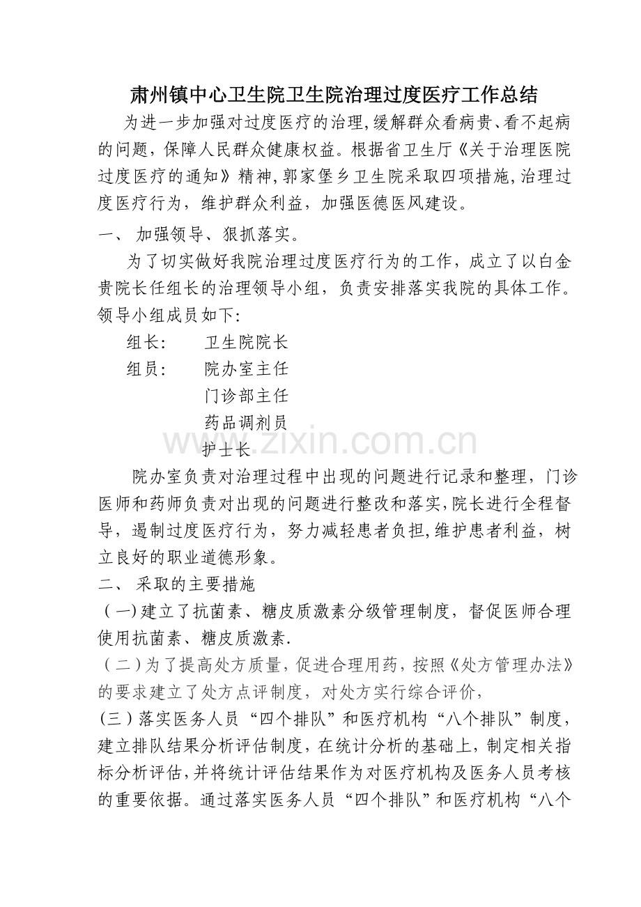 肃州镇中心卫生院治理过度医疗工作总结.doc_第1页