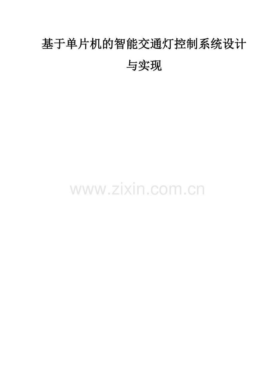 基于单片机的智能交通灯控制系统设计与实现.docx_第1页