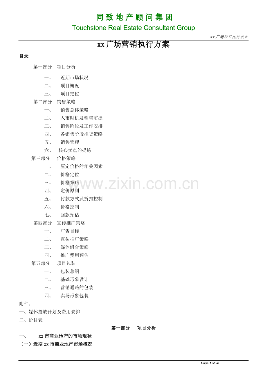 深圳同致地产某商业广场地产项目营销执行方案.doc_第1页