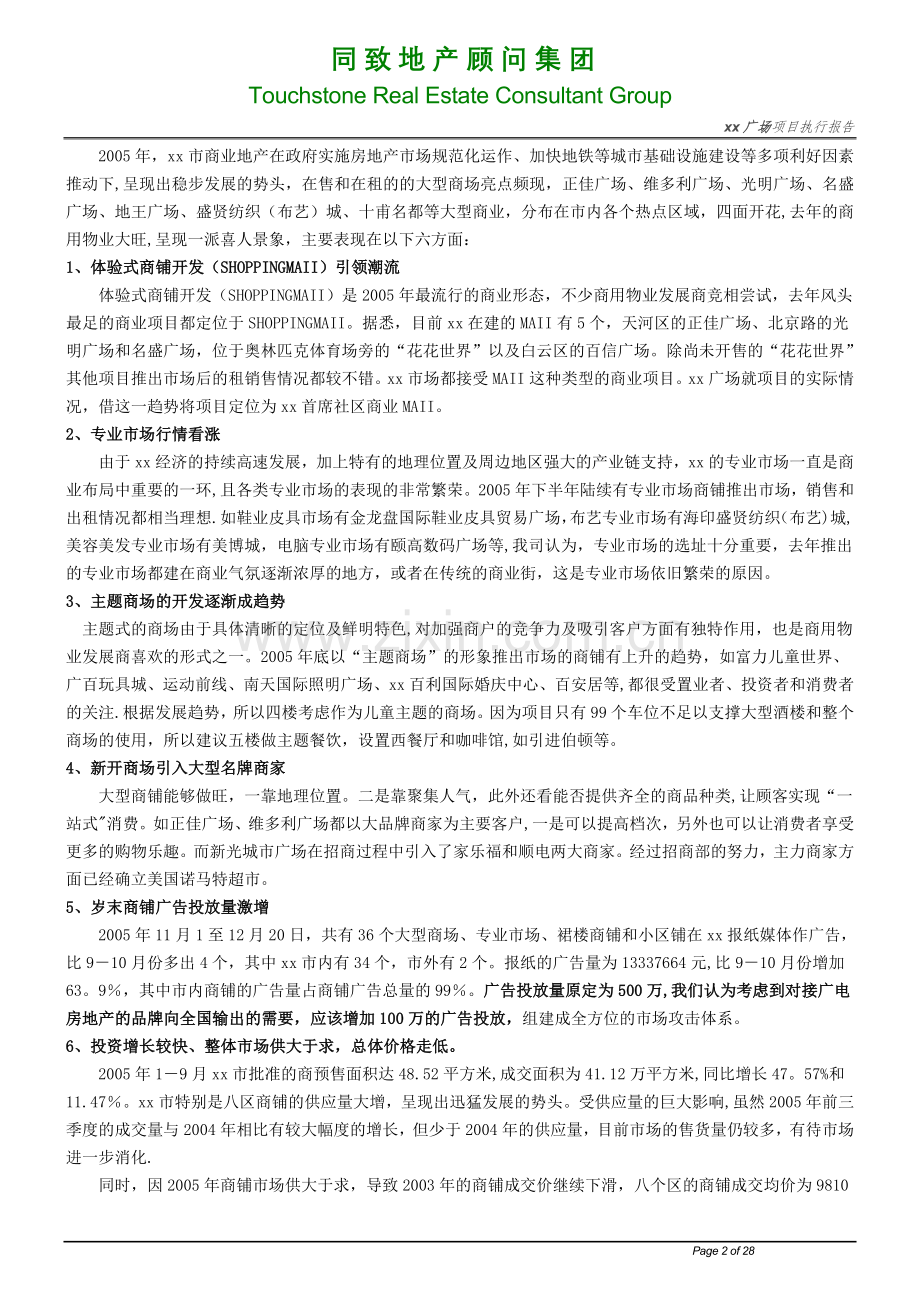 深圳同致地产某商业广场地产项目营销执行方案.doc_第2页