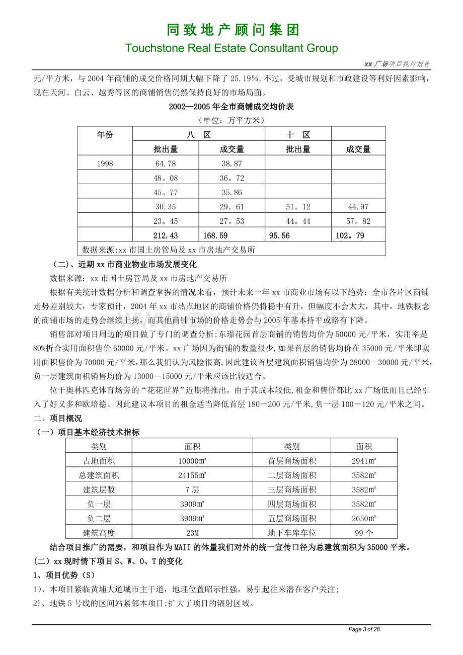 深圳同致地产某商业广场地产项目营销执行方案.doc_第3页