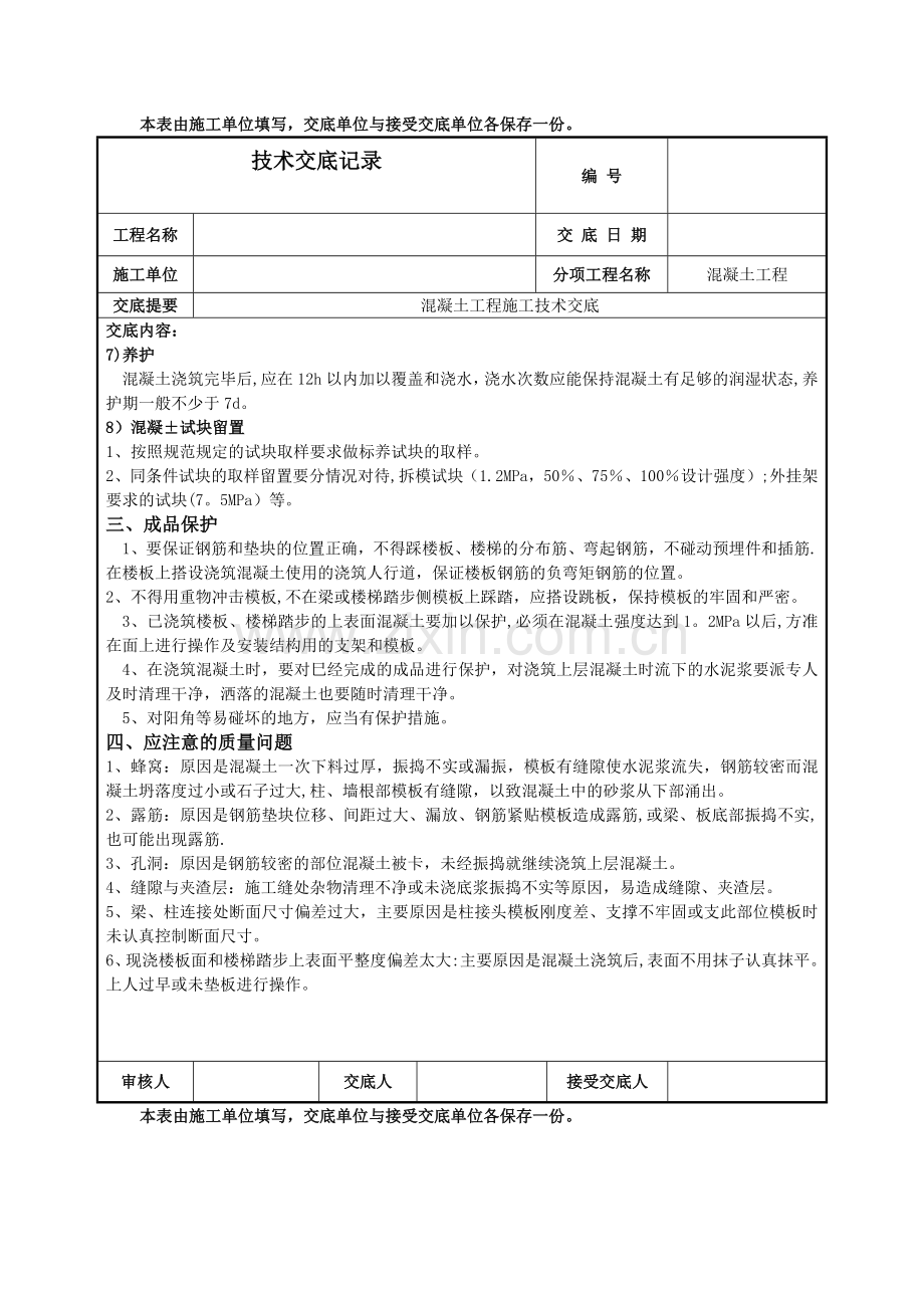 砖混结构混凝土工程技术交底.docx_第3页