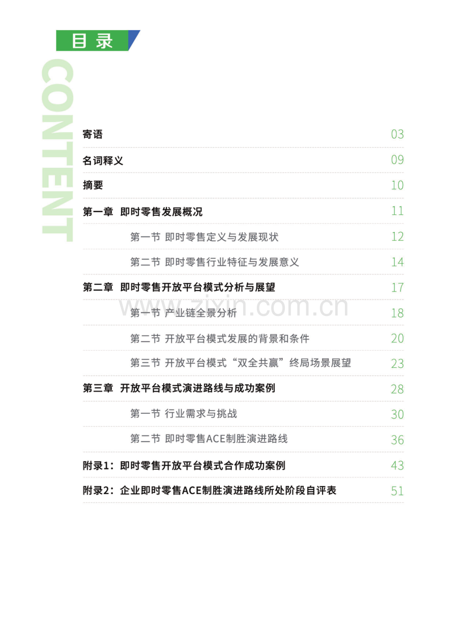 即时零售开放平台模式研究白皮书.pdf_第2页