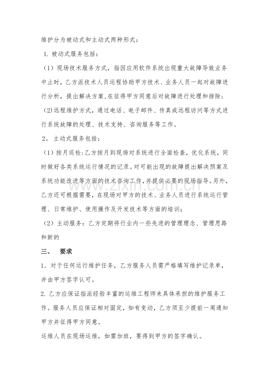 系统运行维护方案.doc_第2页