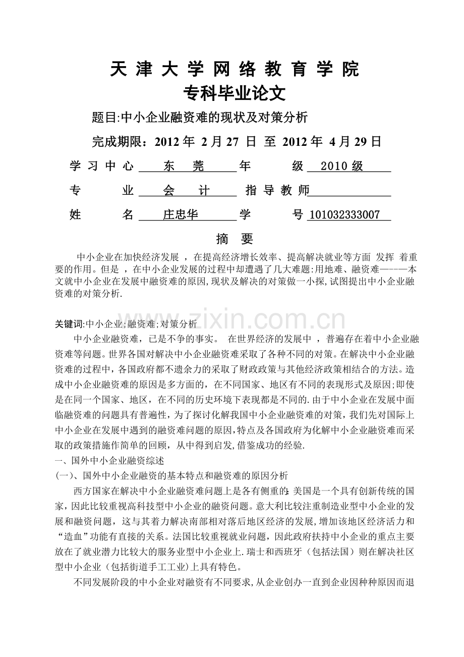 中小企业融资难的现状及对策分析.doc_第1页