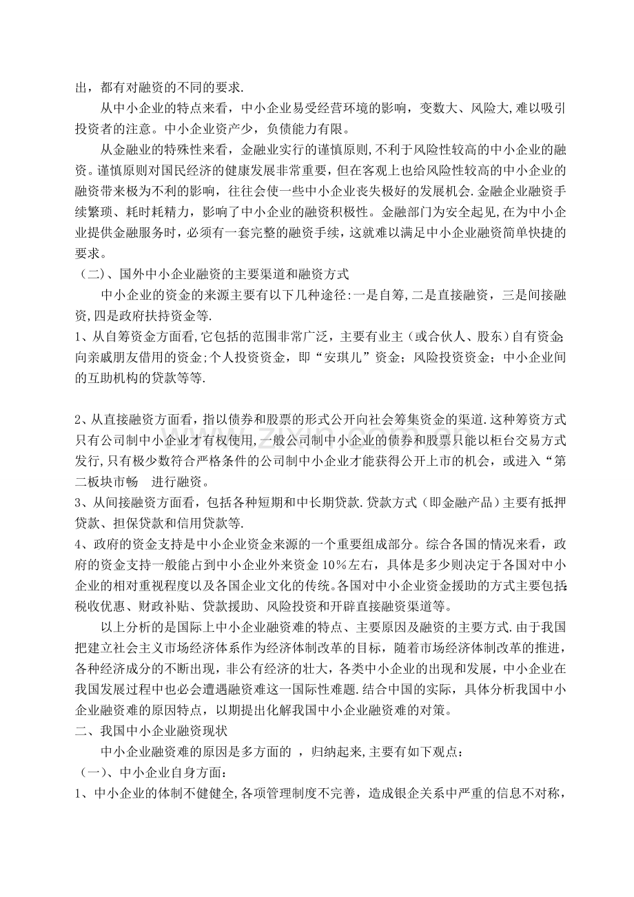 中小企业融资难的现状及对策分析.doc_第2页