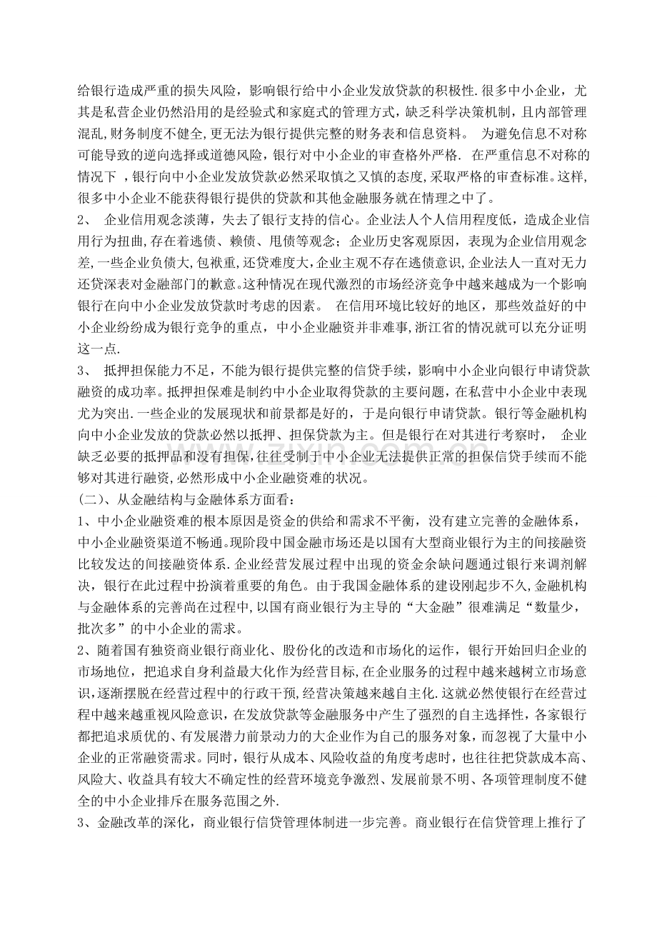 中小企业融资难的现状及对策分析.doc_第3页