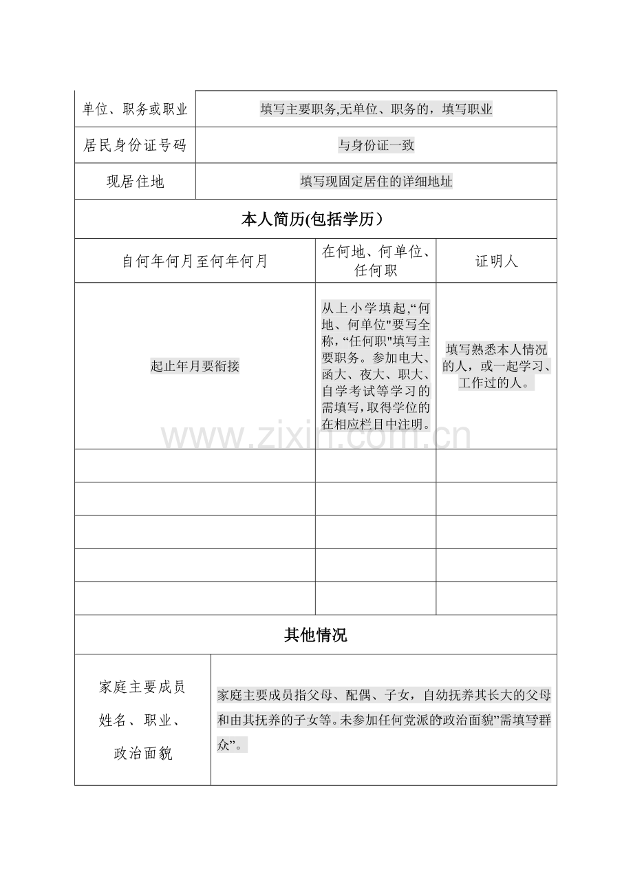 培养教育考察登记表说明.doc_第2页