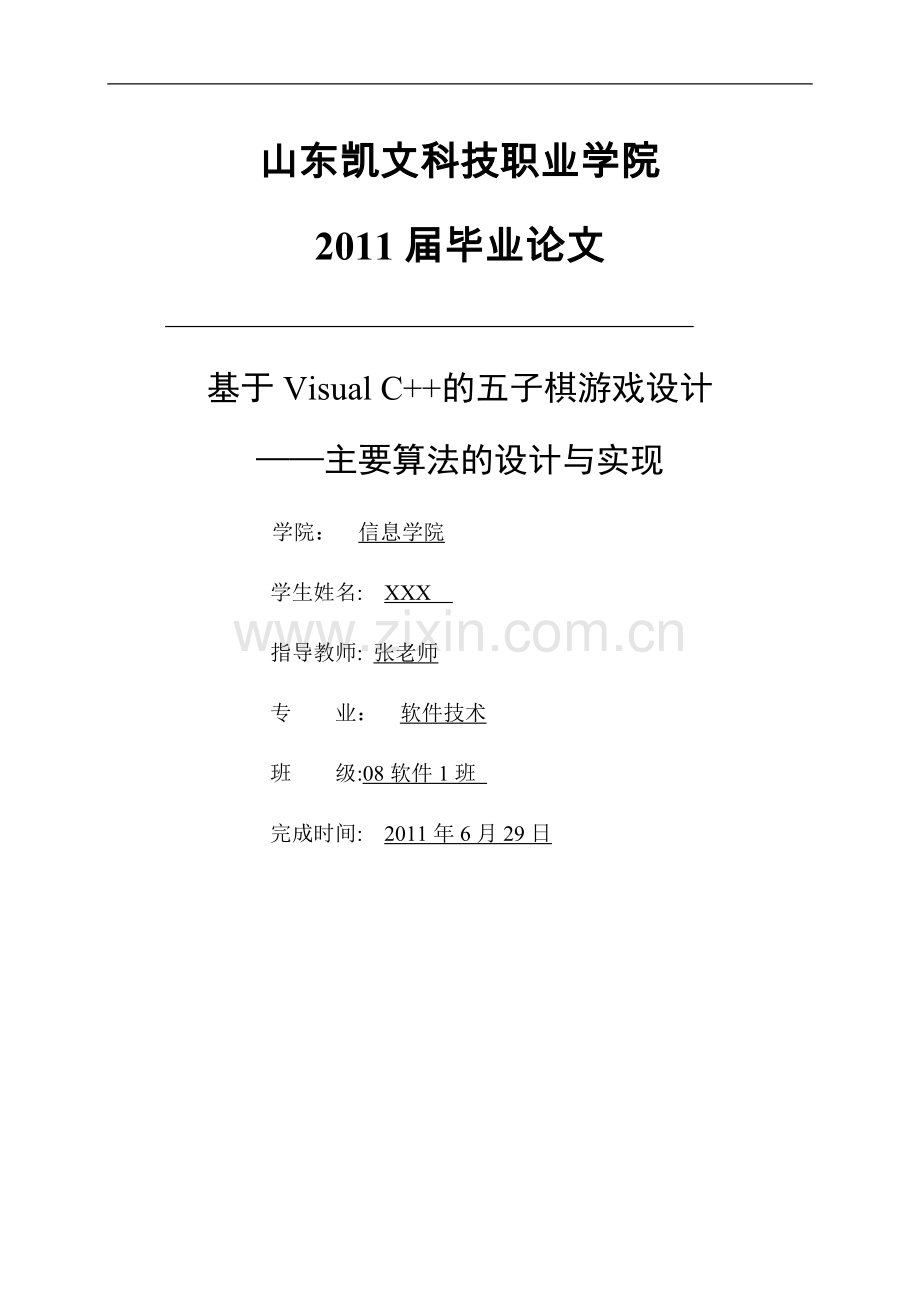 基于C++毕业设计-五子棋游戏.doc_第1页