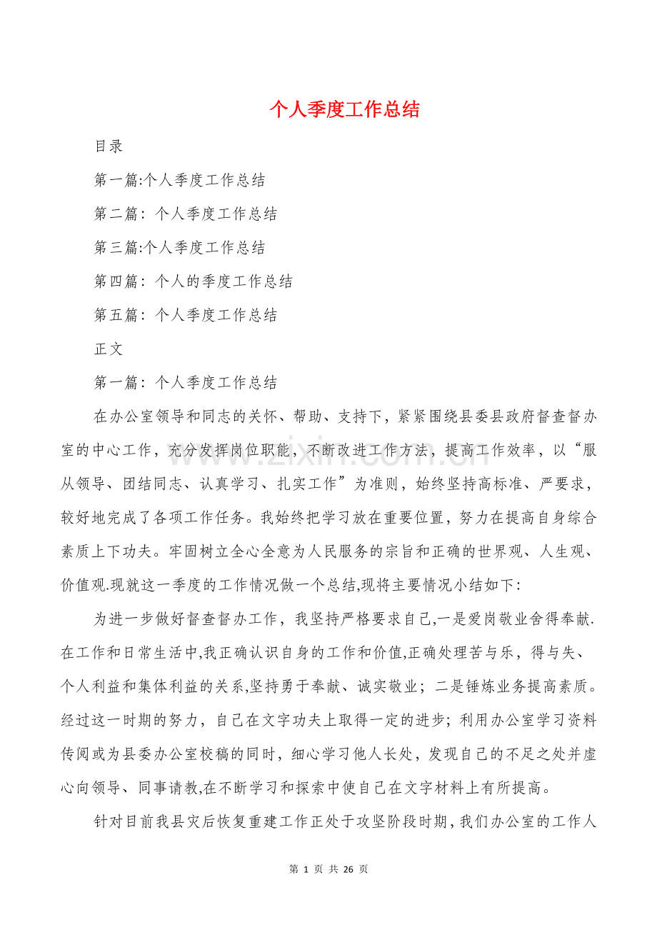 个人季度工作总结与个人学习工作总结汇编.doc_第1页