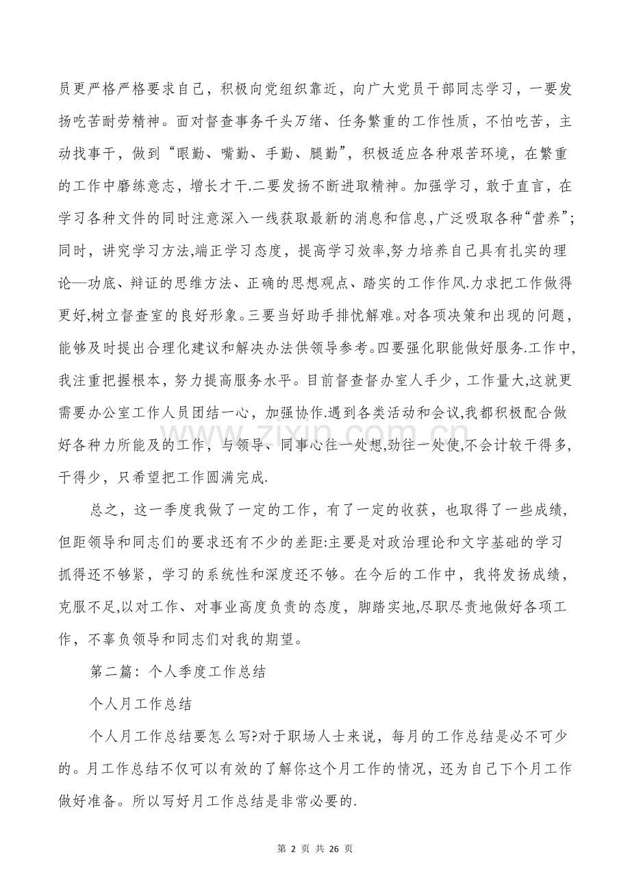 个人季度工作总结与个人学习工作总结汇编.doc_第2页