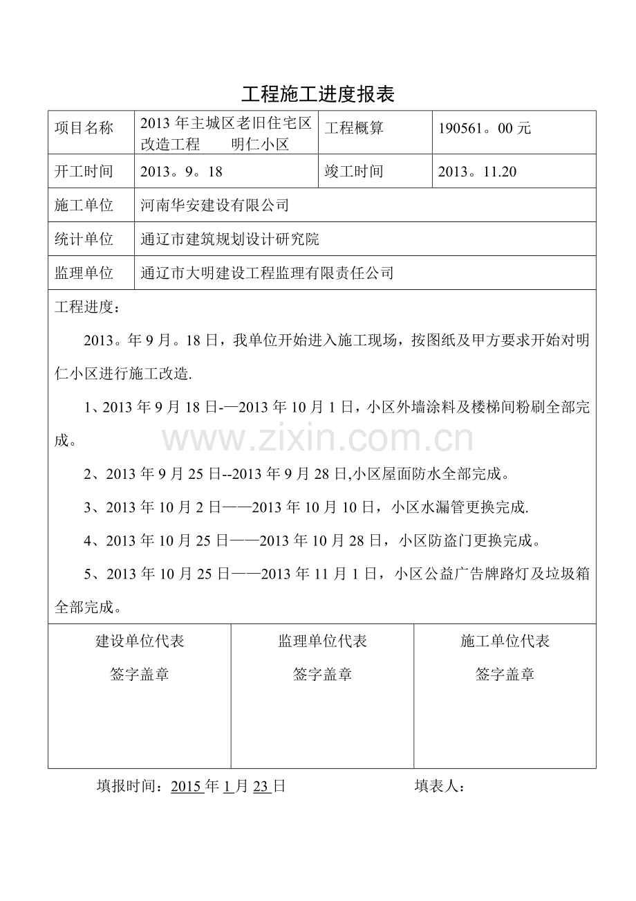 工程施工进度报表.doc_第1页