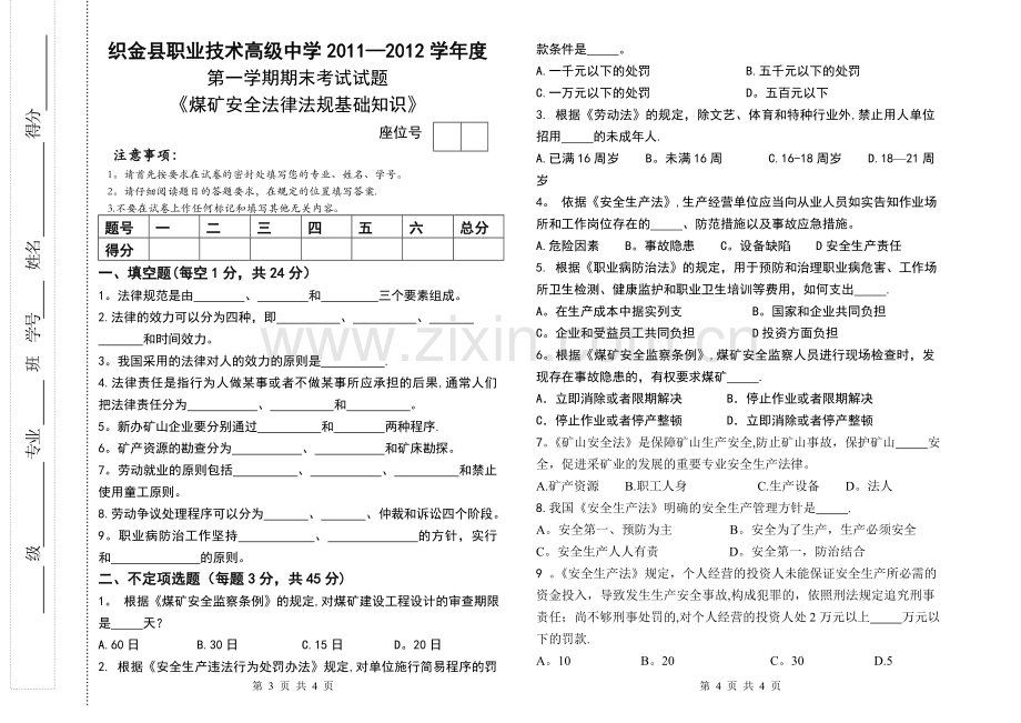 煤矿安全法律法规基础试题1.doc_第1页