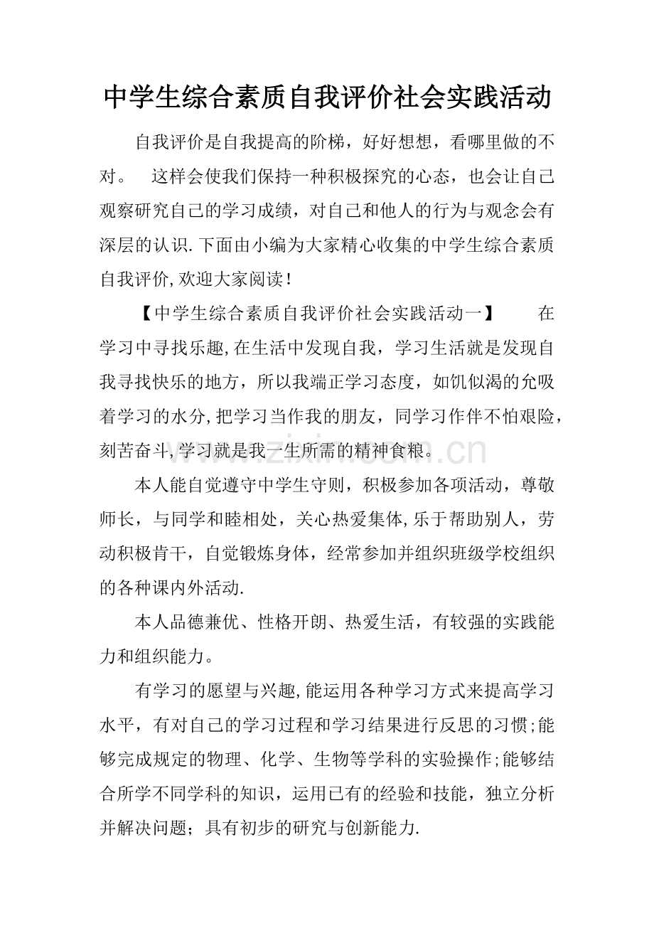 中学生综合素质自我评价社会实践活动.docx_第1页