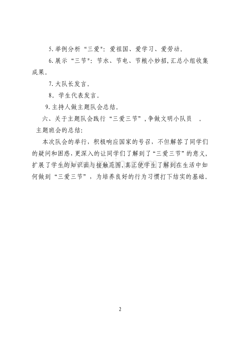 三爱主题班会教案.doc_第2页