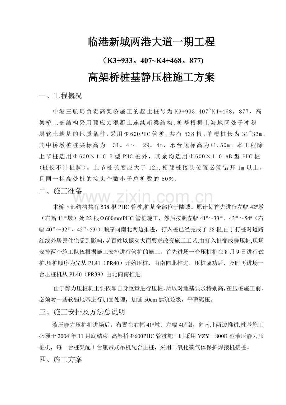 临港新城两港大道一期工程高架桥桩基静压桩施工方案.doc_第1页