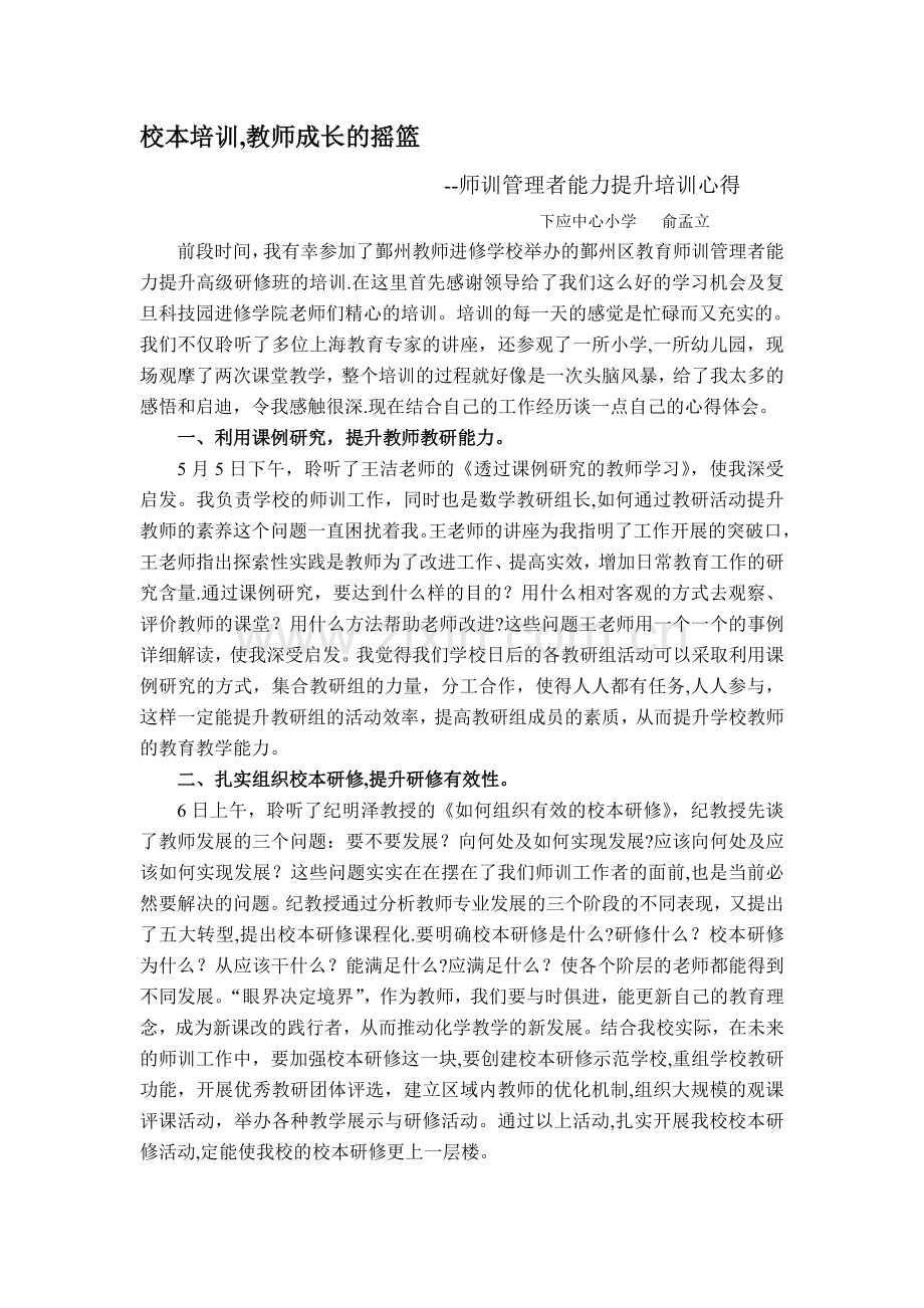 师训管理者能力提升培训心得.doc_第1页