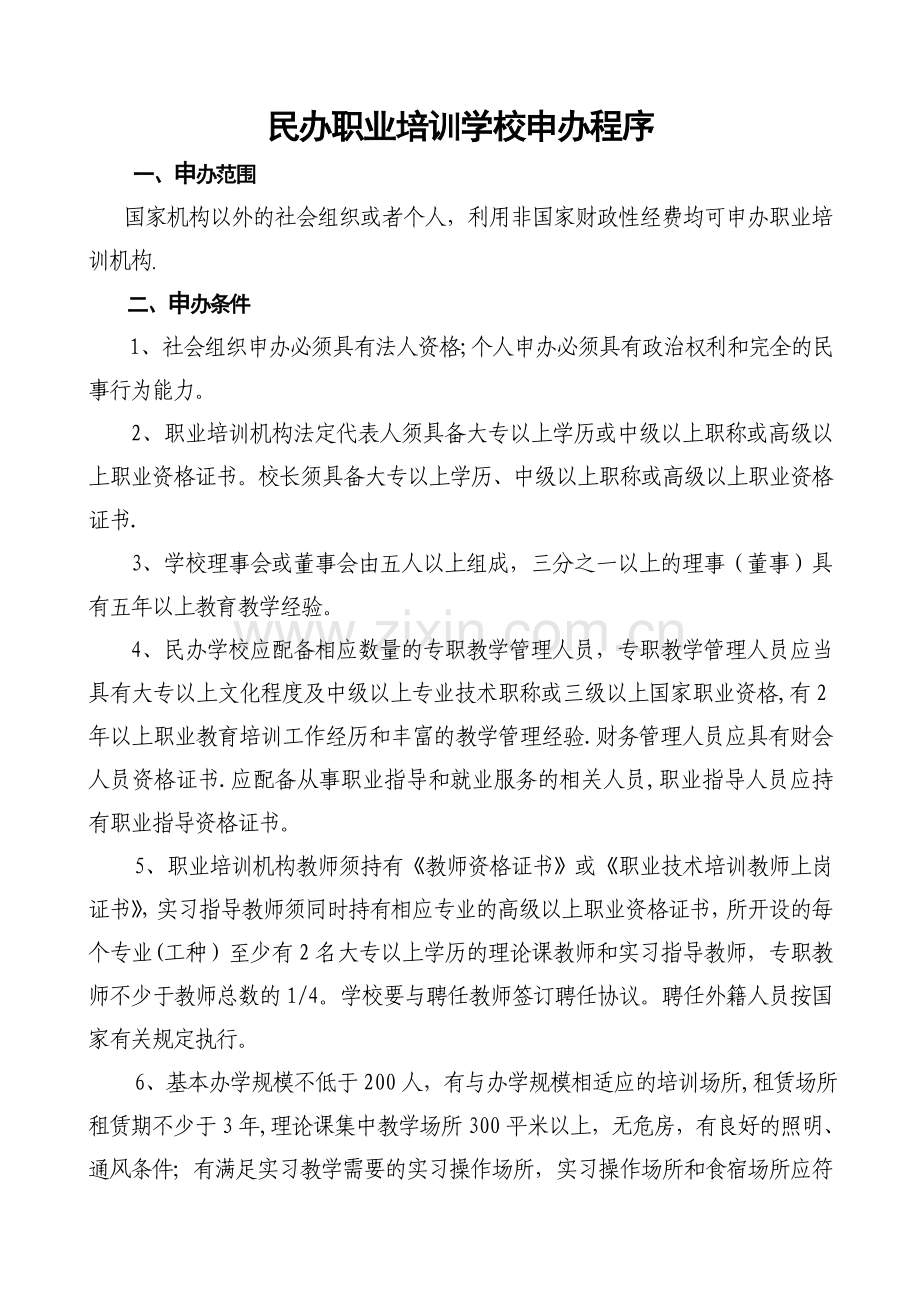 民办职业培训学校申办程序.doc_第1页