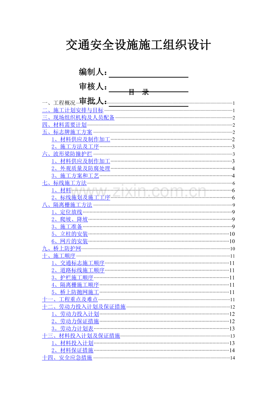 交通安全设施施工的施工组织设计.doc_第1页