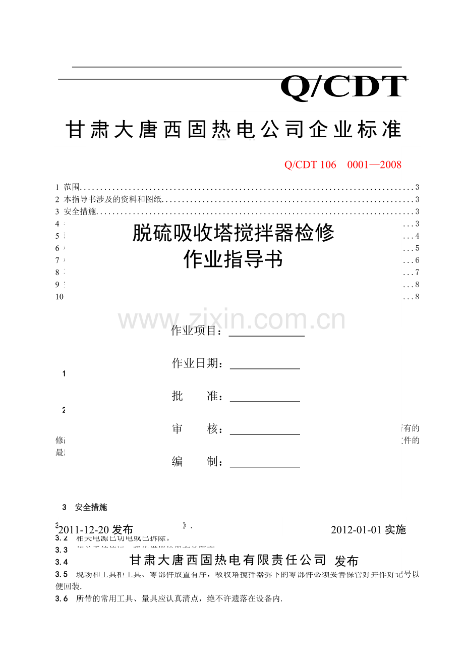 脱硫吸收塔搅拌器作业指导书.doc_第1页