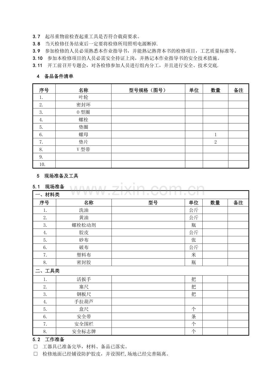 脱硫吸收塔搅拌器作业指导书.doc_第2页