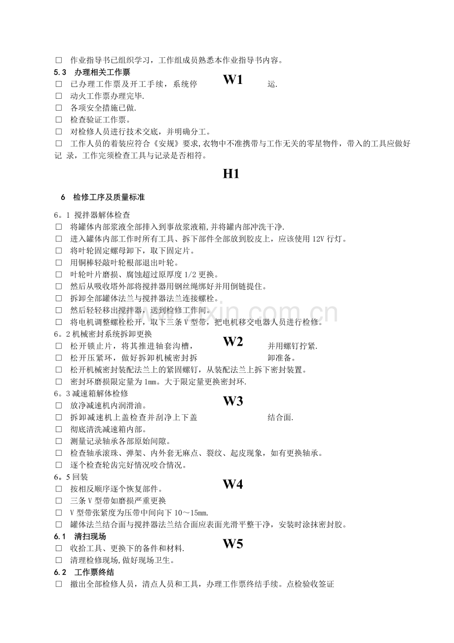 脱硫吸收塔搅拌器作业指导书.doc_第3页