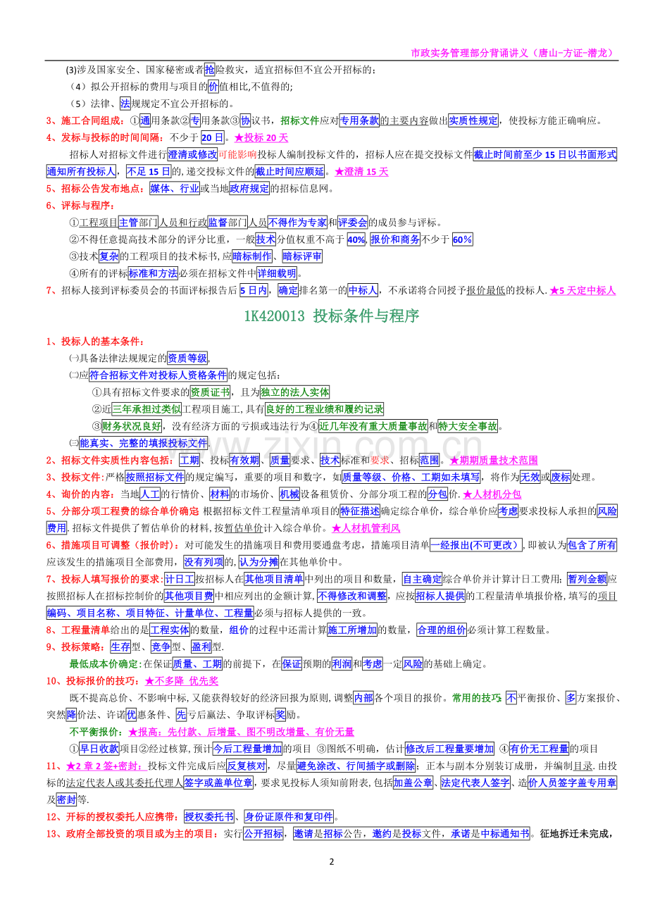 一级建造师市政终极背诵.doc_第2页