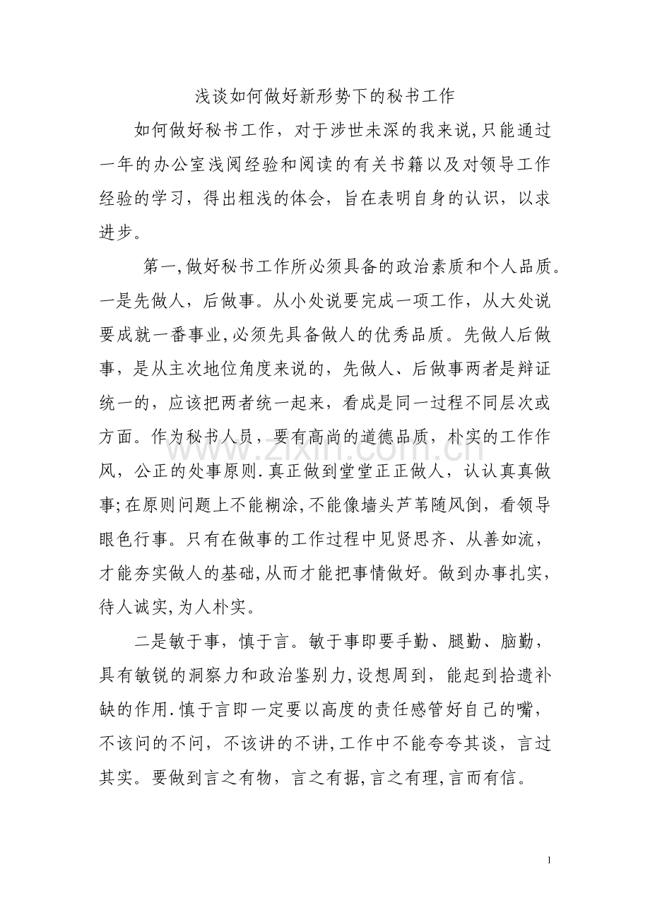 浅谈如何做好新形势下的秘书工作...doc_第1页