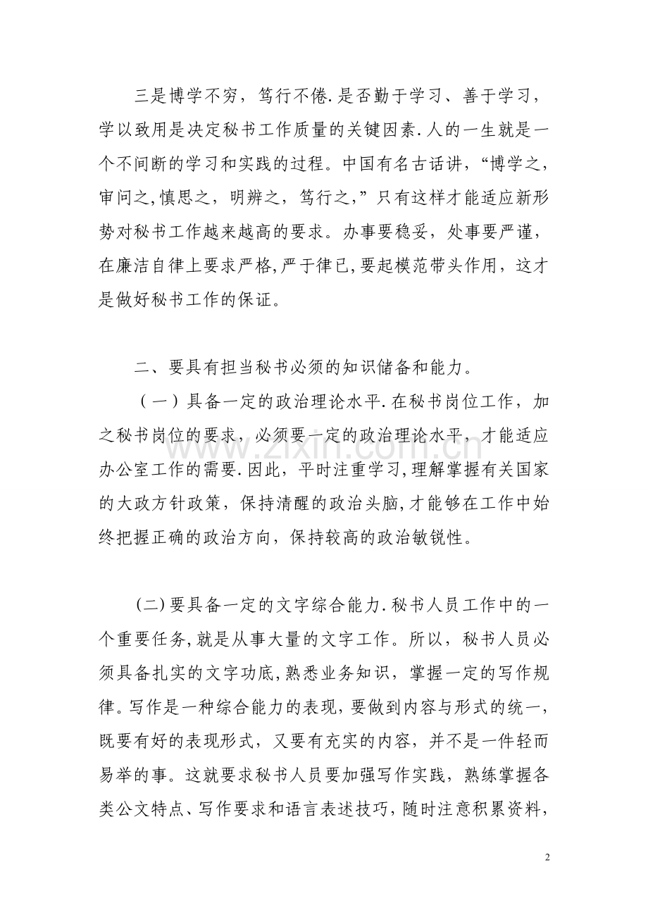 浅谈如何做好新形势下的秘书工作...doc_第2页