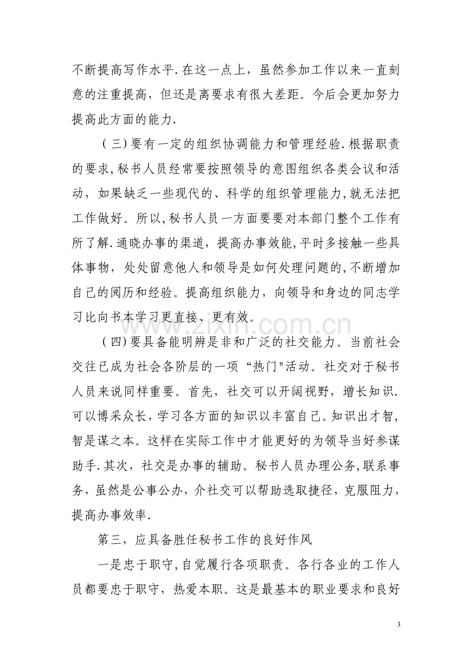 浅谈如何做好新形势下的秘书工作...doc_第3页