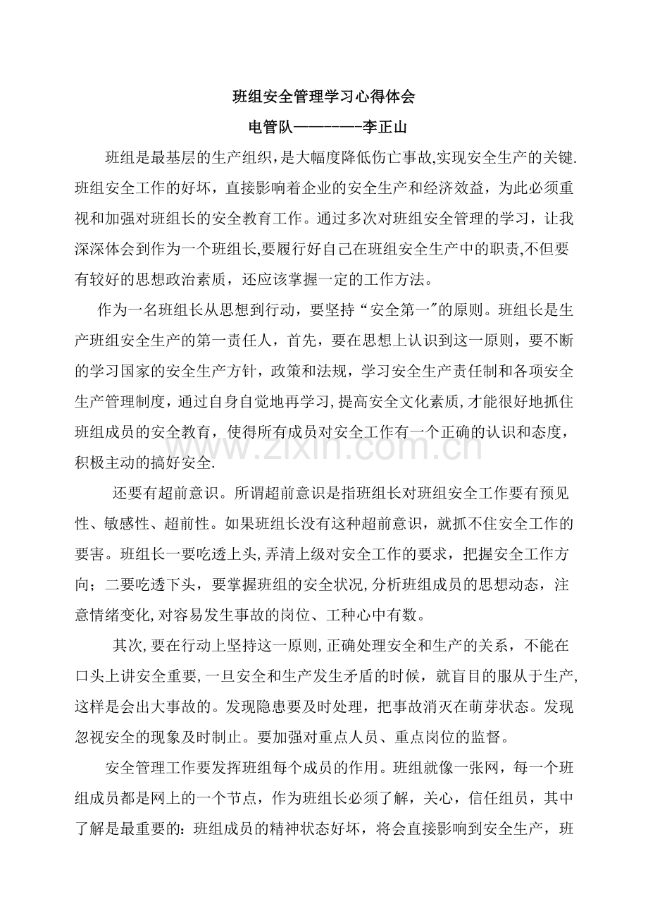 班组安全管理学习心得体会.doc_第1页