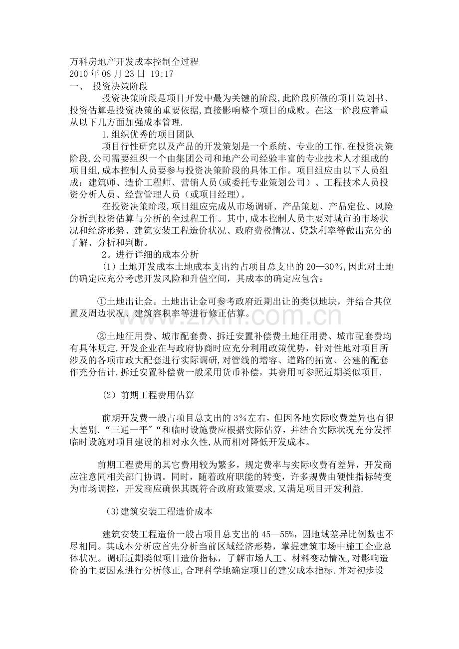 万科房地产开发成本控制全过程.doc_第1页