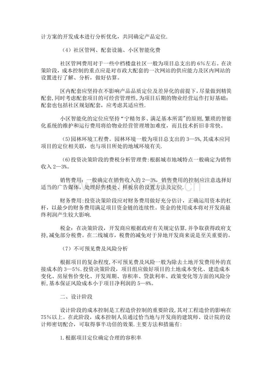 万科房地产开发成本控制全过程.doc_第2页