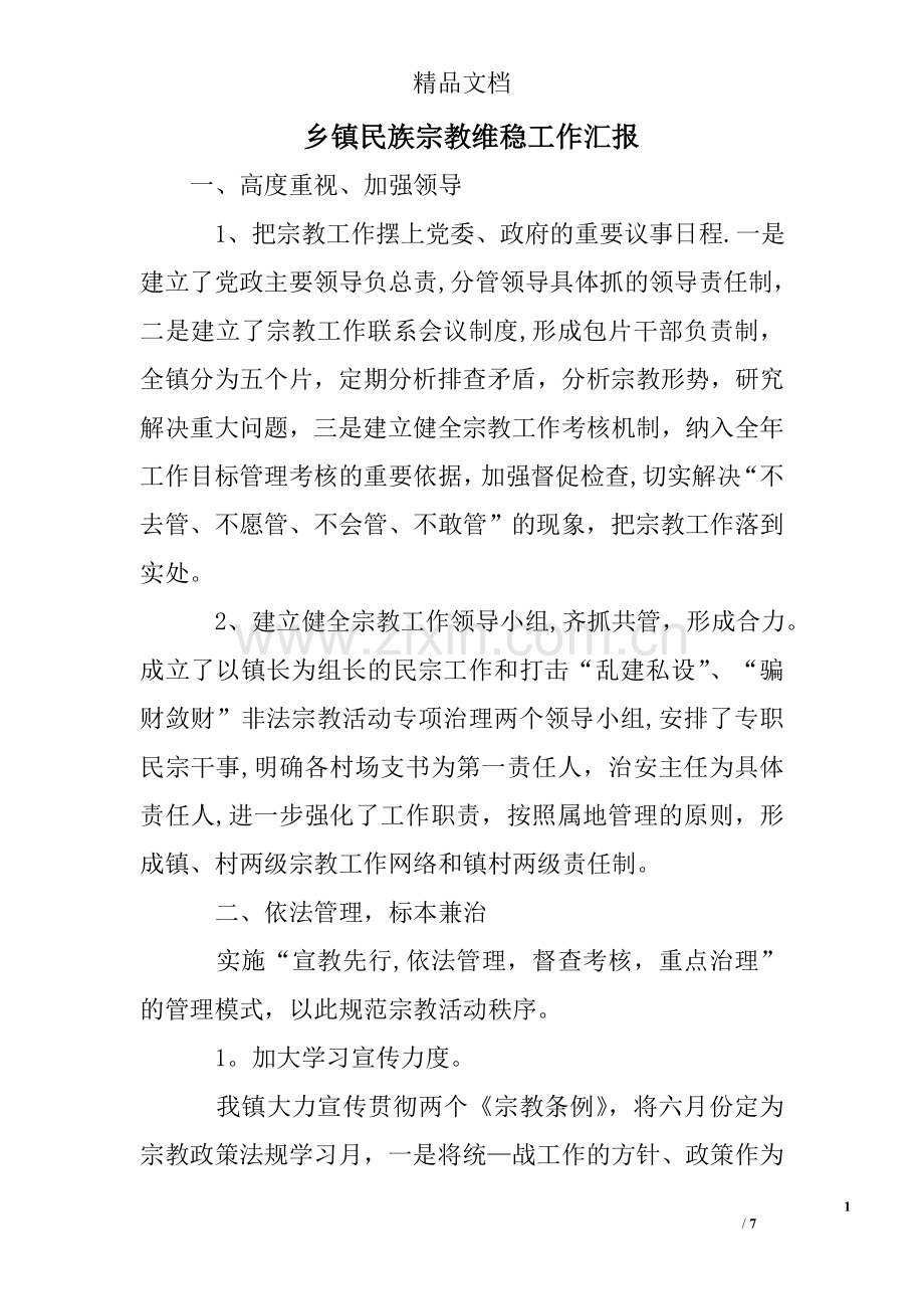 乡镇民族宗教维稳工作汇报.doc_第1页