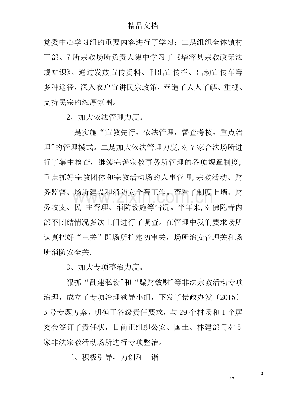 乡镇民族宗教维稳工作汇报.doc_第2页