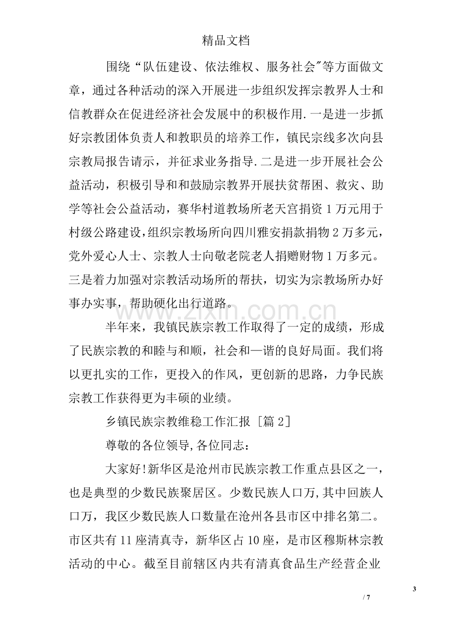 乡镇民族宗教维稳工作汇报.doc_第3页