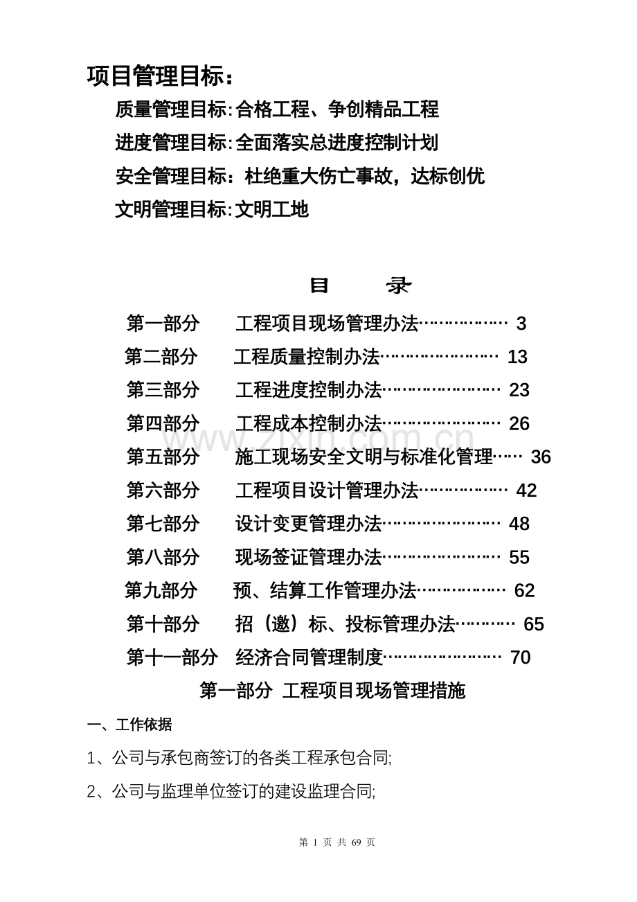 工程部管理措施.doc_第1页