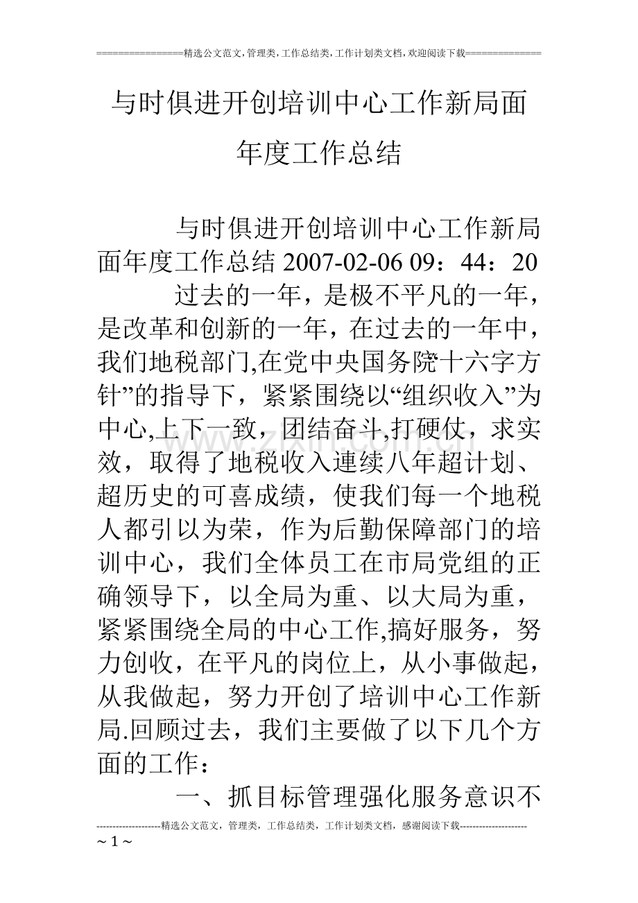 与时俱进开创培训中心工作新局面年度工作总结.doc_第1页