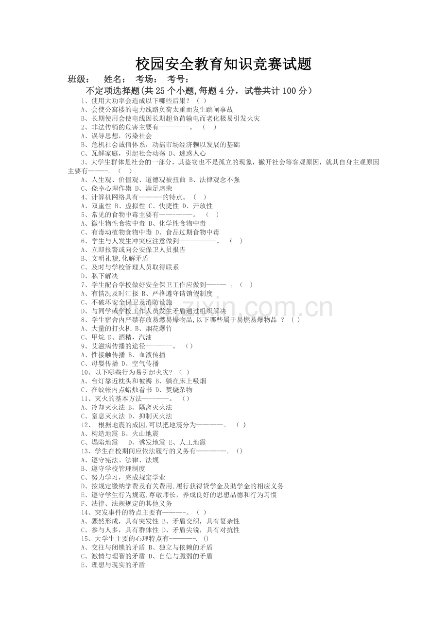 安全教育、安全培训试卷.doc_第1页