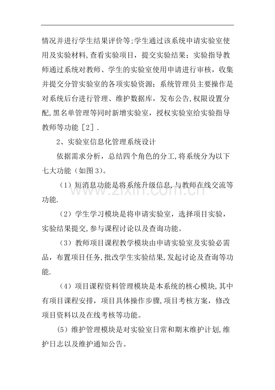 一体化教学论文：基于一体化教学的实验室信息化管理解决方案.doc_第3页