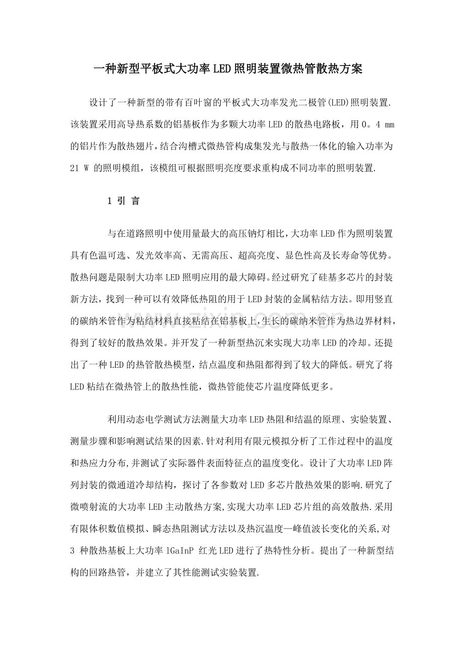 一种新型平板式大功率LED照明装置微热管散热方案.doc_第1页